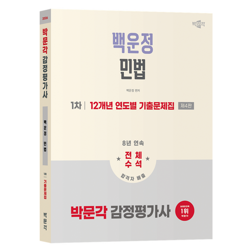 2026 감정평가사 백운정 민법 1차 12개년 연도별 기출문제집 제4판, 박문각