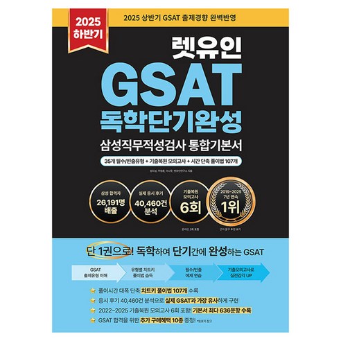 2025 하반기 GSAT 삼성직무적성검사 독학단기완성 통합기본서, 렛유인