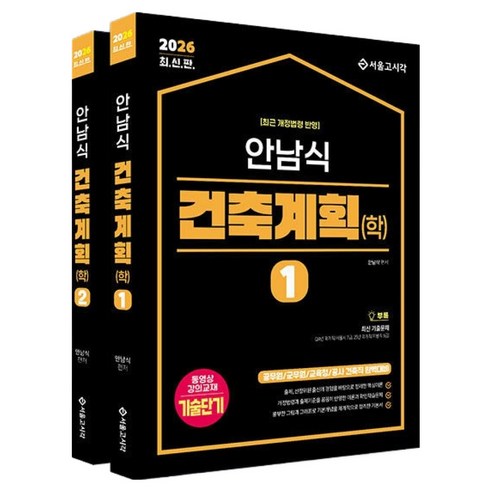 2026 안남식 건축계획(학) 세트, 서울고시각(SG P&E)