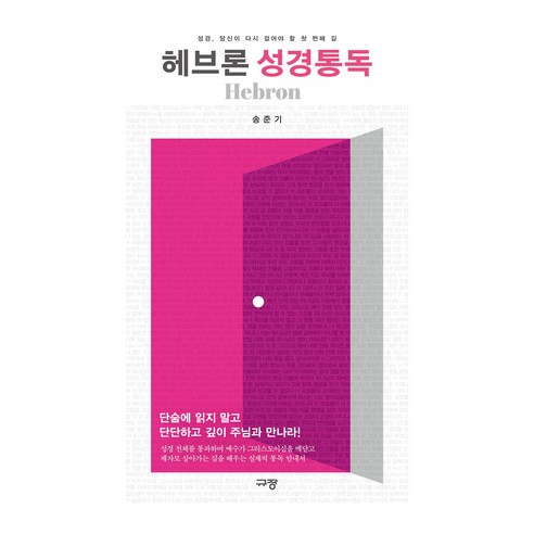 헤브론 성경통독:성경 당신이 다시 걸어야 할 첫 번째 길, 송준기, 규장