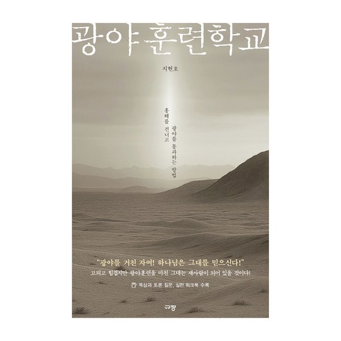 광야훈련학교:홍해를 건너고 광야를 통과하는 방법, 지현호, 규장