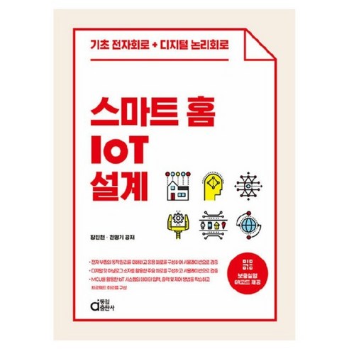 스마트 홈 IoT 설계:기초 전자회로+디지털 논리회로, 동일출판사, 장진현, 천명기