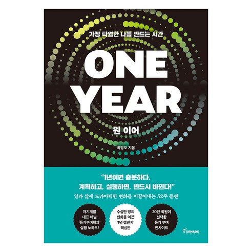 ONE YEAR 원 이어:가장 탁월한 나를 만드는 시간, 토네이도, 최영오 저