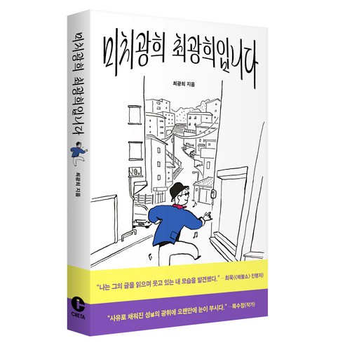 미치광희 최광희입니다, 크레타, 최광희