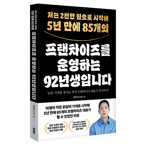 저는 2천만 원으로 시작해 5년 만에 85개의 프랜차이즈를 운영하는 92년생입니다, 모티브, 깡대표(강규원)