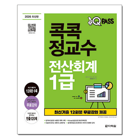 2026 원큐패스 콕콕 정교수 전산회계 1급, 다락원, 정성진