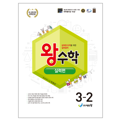2025 왕수학 실력편 (2022개정 교육과정 반영), 수학, 초등 3-2