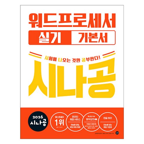 2026 시나공 워드프로세서 실기 기본서 (ver.한글2022), 길벗