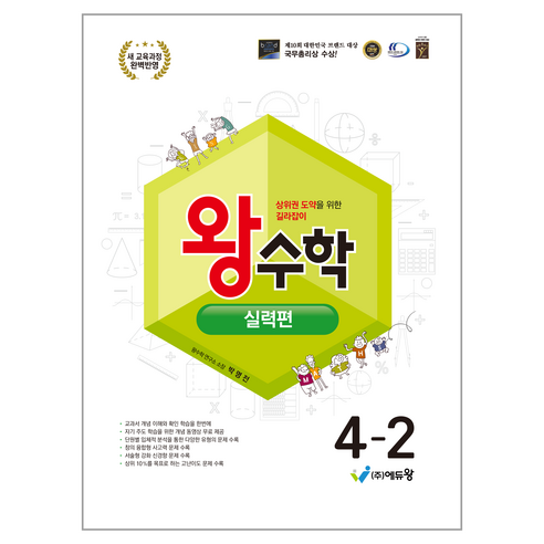 2025 왕수학 실력편 2022개정 교육과정 반영, 수학, 초등 4-2