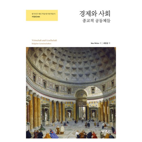 경제와 사회 : 종교적 공동체들, 맥스웨버, 박영사