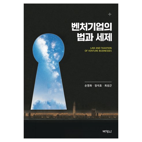 벤처기업의 법과 세제, 박영사, 손영화, 정석호, 최성근