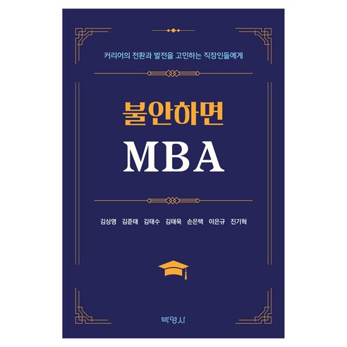 불안하면 MBA, 박영사, 김상명, 김준태, 김태수, 김태욱, 손은택, 이은규, 진기혁