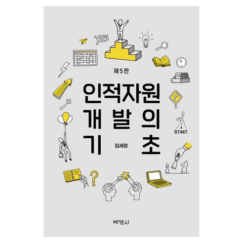 인적자원개발의 기초(제5판), 박영사, 임세영