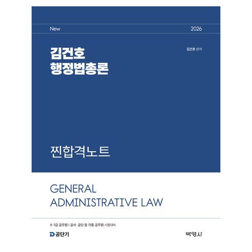 2026 김건호 행정법총론 찐합격노트:9 7급 공무원 / 공사 공단 등 각종 공무원 시험대비, 박영사