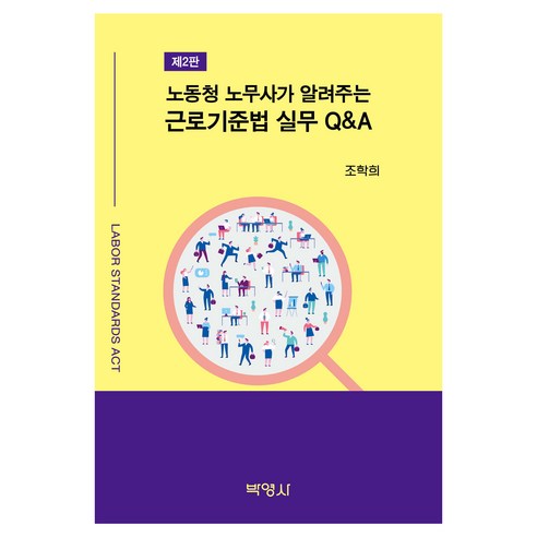 노동청 노무사가 알려주는 근로기준법 실무 Q&A 제2판, 박영사, 조학희