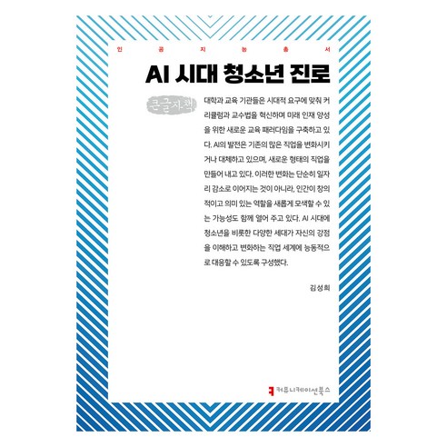 AI 시대 청소년 진로 큰글자책, 커뮤니케이션북스, 김성희