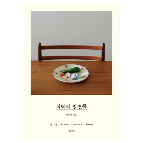 식탁의 장면들, 한스미디어, 이민경