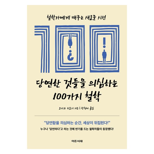 당연한 것들을 의심하는 100가지 철학:철학자에게 배우는 새로운 시선, 오가와 히토시 저/곽현아 역, 이든서재