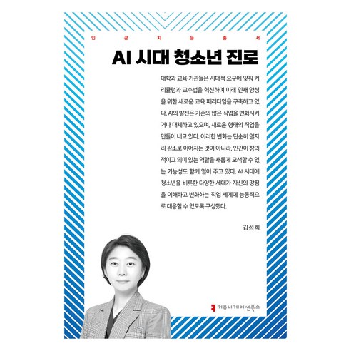 AI 시대 청소년 진로, 커뮤니케이션북스, 김성희
