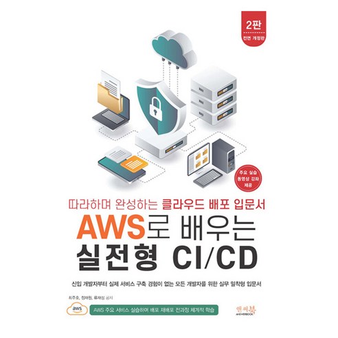 따라하며 완성하는 클라우드 배포 입문서 AWS로 배우는 실전형 CI / CD 2판 개정판, 앤써북, 최주호, 정재원, 류재성