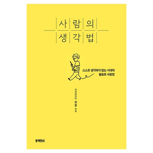 사람의 생각법:스스로 생각하지 않는 시대의 물음표 사용법, 정철 저/김파카 그림, 블랙피쉬