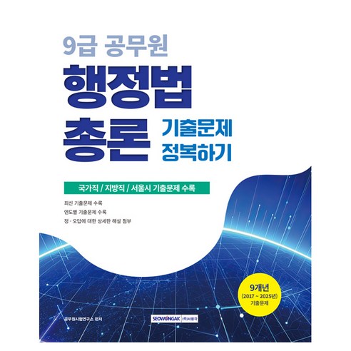 9급 공무원 기출문제 정복하기 행정법총론, 서원각