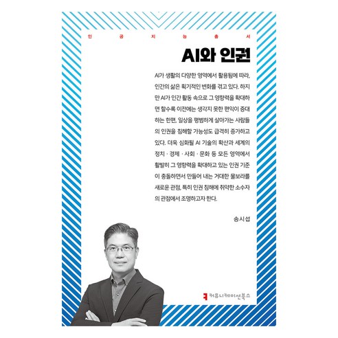 AI와 인권, 커뮤니케이션북스, 송시섭