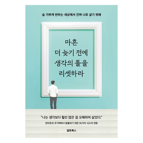 마흔 더 늦기 전에 생각의 틀을 리셋하라:숨 가쁘게 변하는 세상에서 진짜 나로 살기 위해, 마흔 더 늦기 전에 생각의 틀을 리셋하라, 박근필(저), 알토북스, 박근필