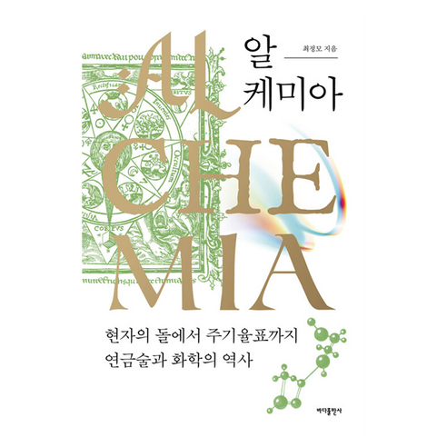 알케미아:현자의 돌에서 주기율표까지 연금술과 화학의 역사, 최정모 저, 바다출판사
