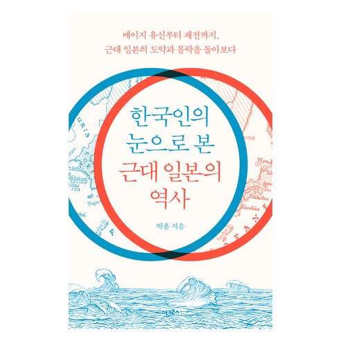 한국인의 눈으로 본 근대 일본의 역사, 어크로스, 박훈