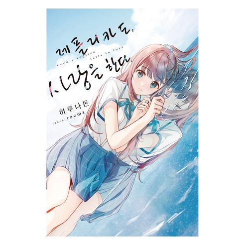 레플리카도 사랑을 한다 1, 데이즈엔터, 하루나돈