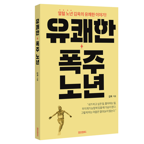 유쾌한 폭주 노년, 김욱, 페이퍼로드