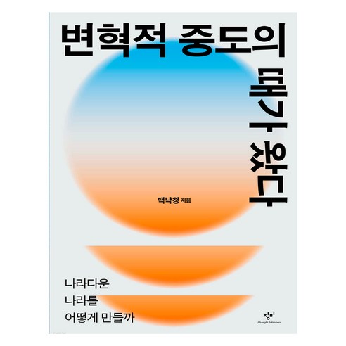 변혁적 중도의 때가 왔다:나라다운 나라를 어떻게 만들까, 백낙청 저, 창비