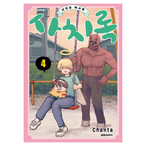 사치록 사치의 묵시록 4, 대원씨아이, 챤타