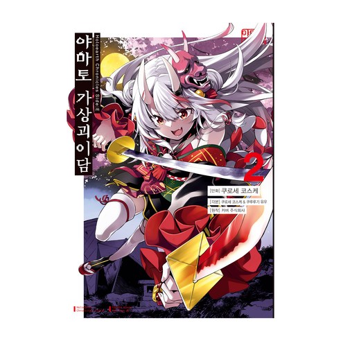 Holoearth Chronicles Side : E 야마토 가상괴이담 2, 디앤씨미디어, 쿠로세 코스케 ,커버 주식회사