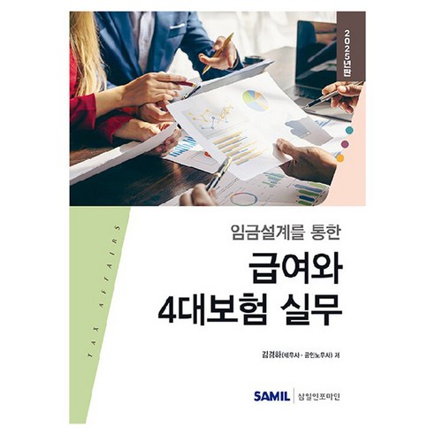 2025 급여와 4대보험 실무, 김경하, 삼일인포마인