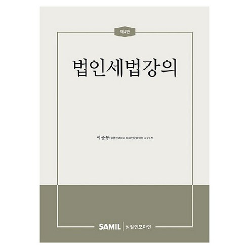 법인세법강의 제4판, 삼일인포마인, 이준봉