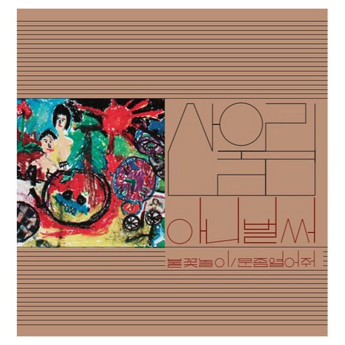 산울림 1집 아니 벌써 스페인 수입반, 1LP