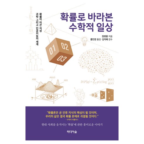 확률로 바라본 수학적 일상:확률이 이끈 지성 과학 그리고 인공지능의 세계, 미디어숲, 장톈룽
