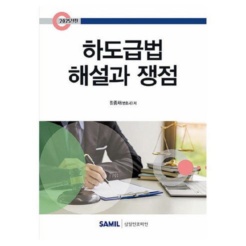 하도급법 해설과 쟁점(2025), 삼일인포마인, 정종채