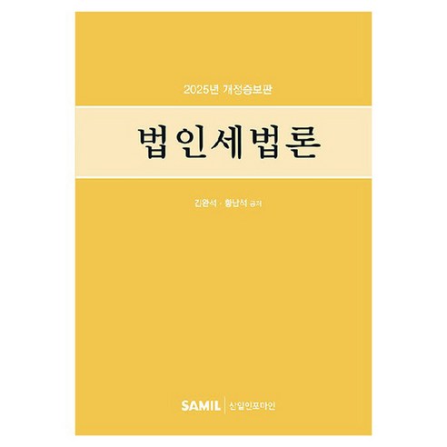 2025 법인세법론 개정증보판, 상품명, 삼일인포마인, 김완석, 황남석