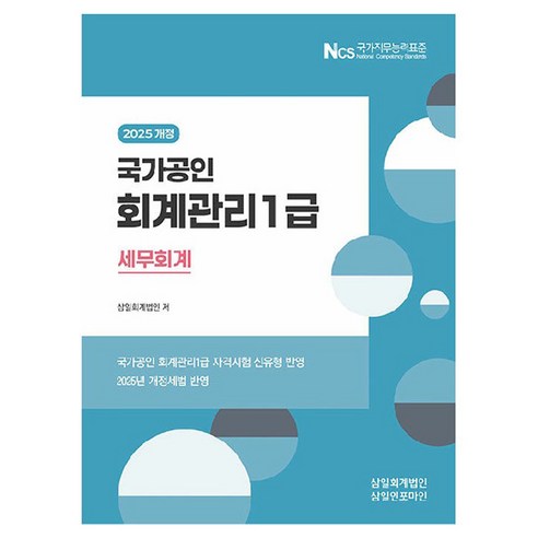 2025 회계관리 1급 세무회계, 삼일인포마인