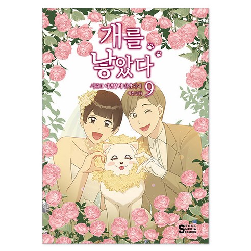 개를 낳았다 시즌 2 : 9, 이선, 서울문화사(서울미디어코믹스)