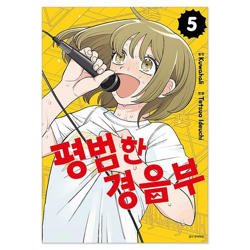 평범한 경음부 5, 서울미디어코믹스(서울문화사), Kuwahali, Tetsuo Ideuchi