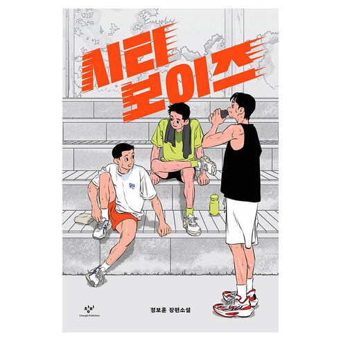 시티 보이즈:정보훈 장편소설, 정보훈, 창비