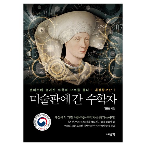 미술관에 간 수학자:캔버스에 숨겨진 수학의 묘수를 풀다, 이광연 저, 어바웃어북