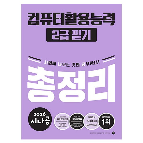 2026 시나공 컴퓨터활용능력 2급 필기 총정리, 길벗