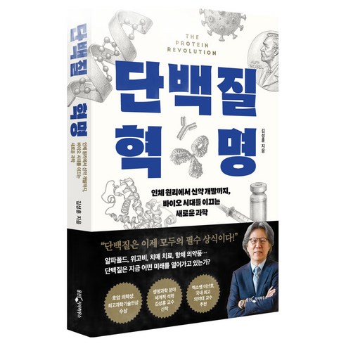 단백질 혁명:인체 원리에서 신약 개발까지 바이오 시대를 이끄는 새로운 과학, 웅진지식하우스, 김성훈