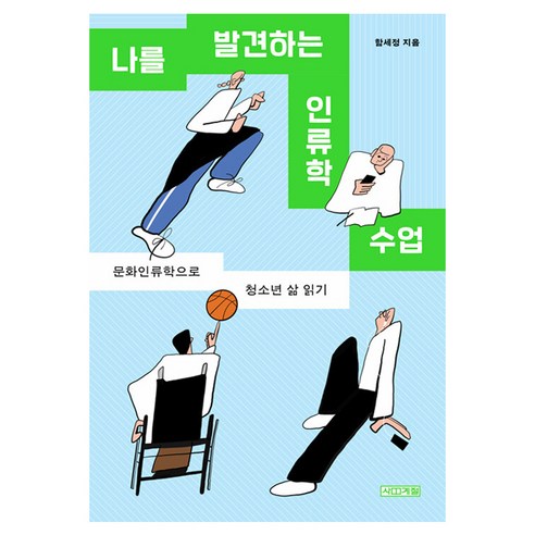 나를 발견하는 인류학 수업, 사계절, 함세정