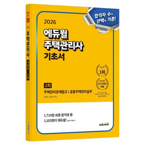 2026 주택관리사 2차 기초서, 에듀윌